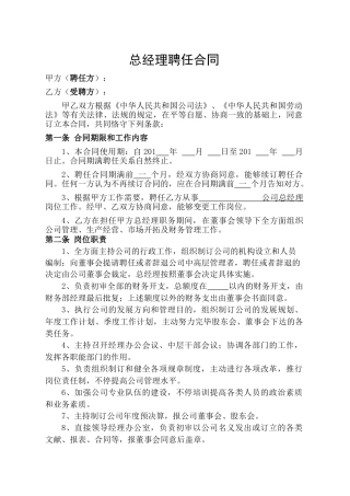 2025年公司总经理聘用合同