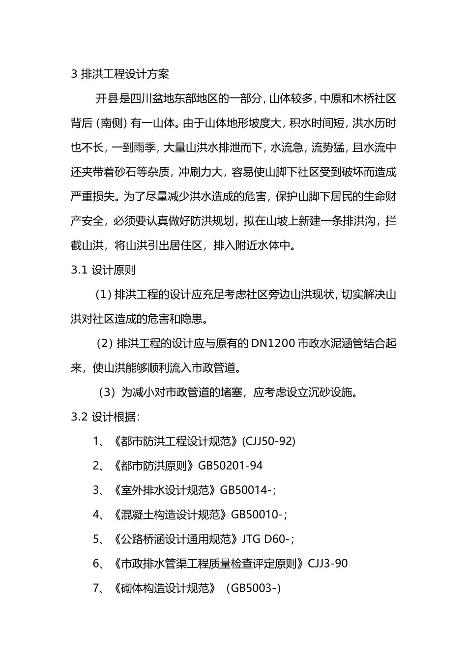 2025年排洪沟工程设计说明书_第1页