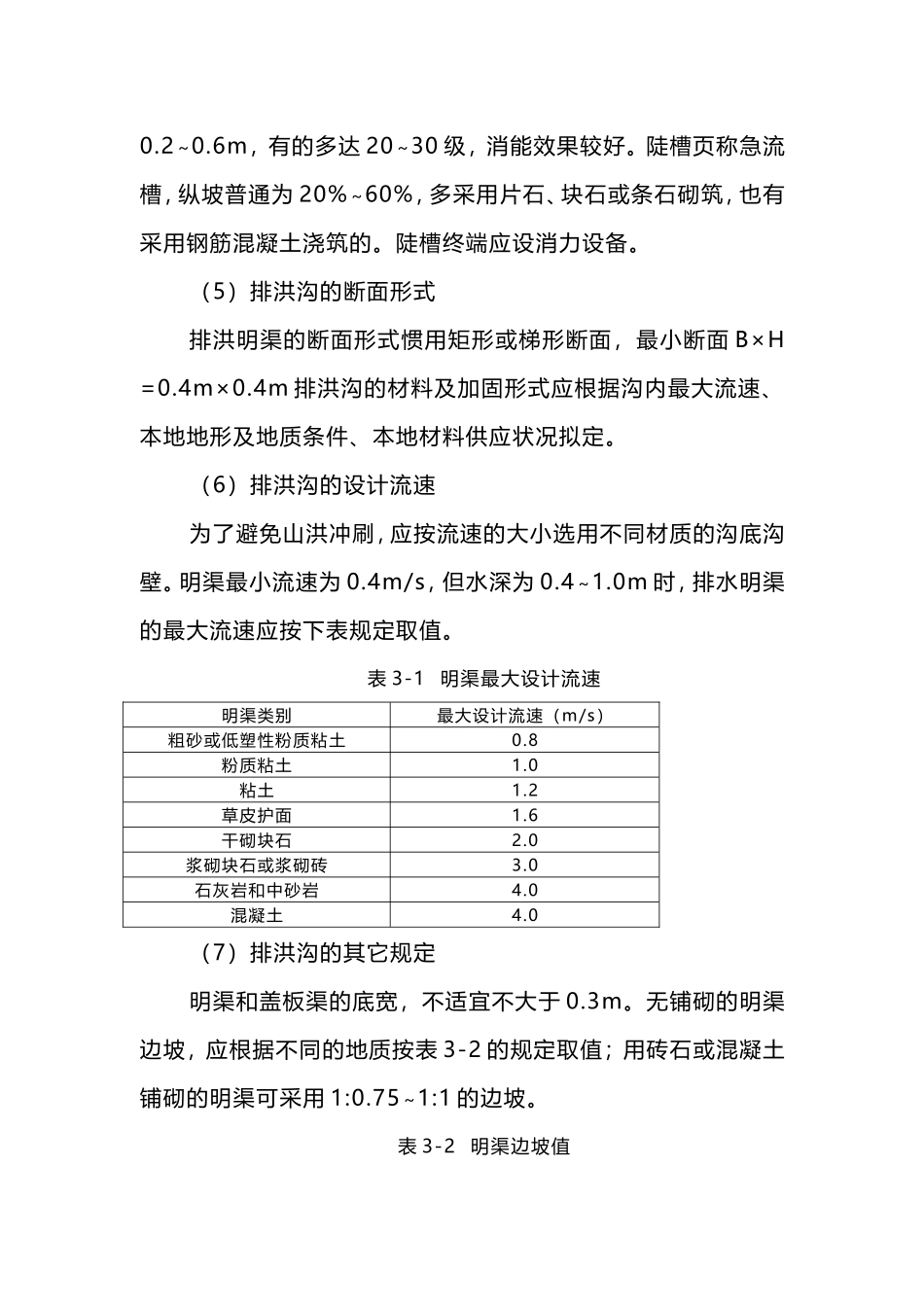 2025年排洪沟工程设计说明书_第3页