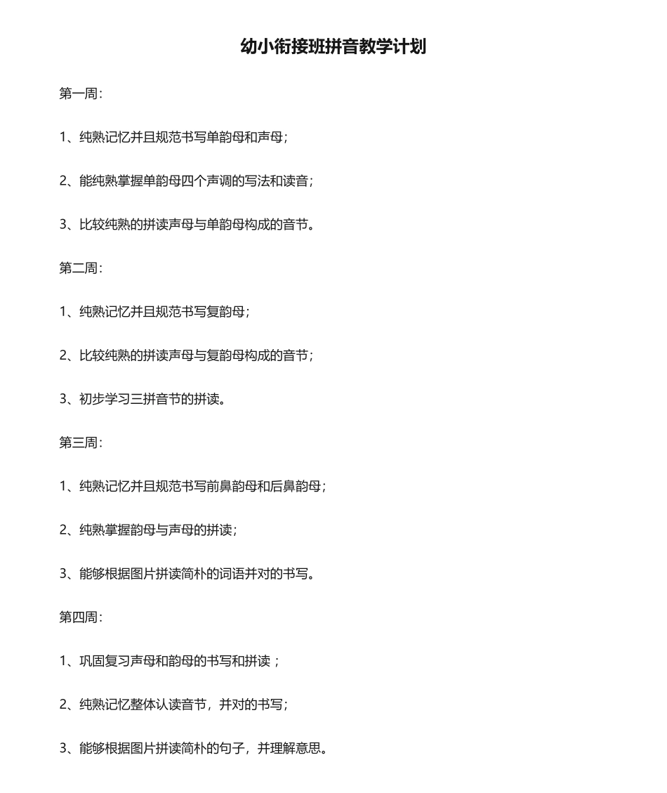 2025年幼小衔接班拼音教学计划_第1页