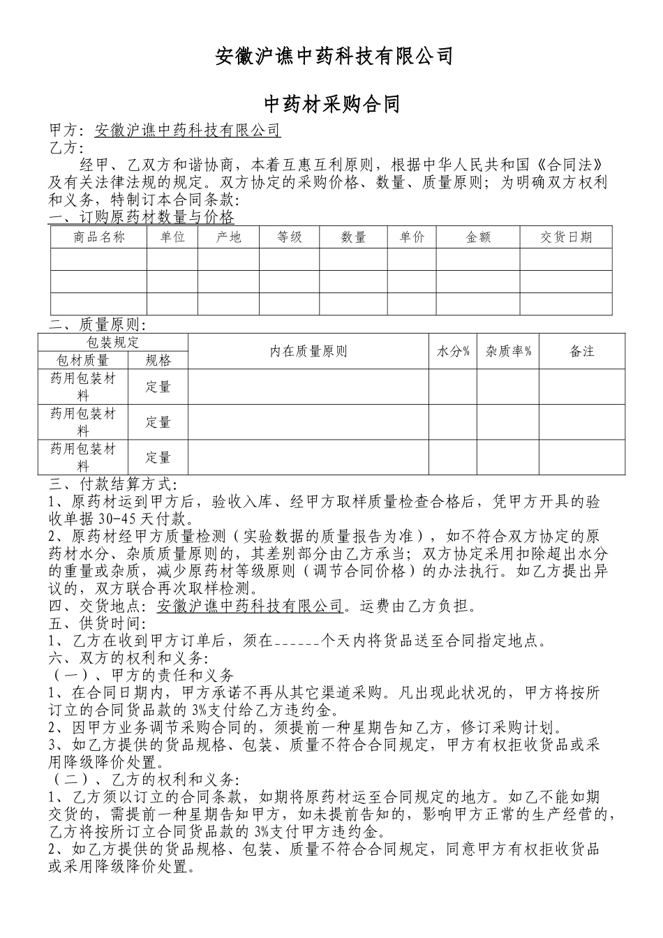 2025年新版中药材采购合同_第1页