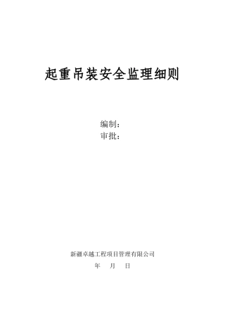 2025年起重吊装工程安全监理细则