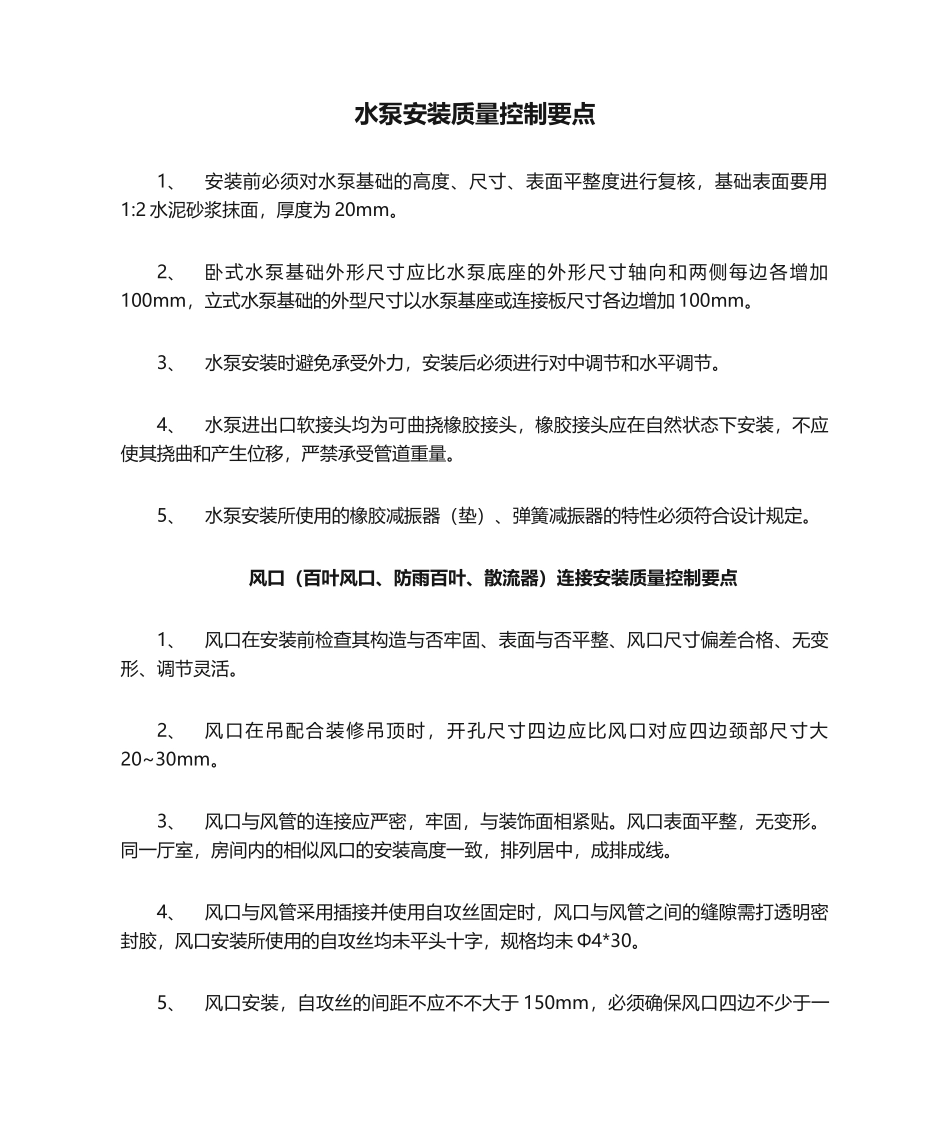 2025年水泵安装质量控制要点_第1页