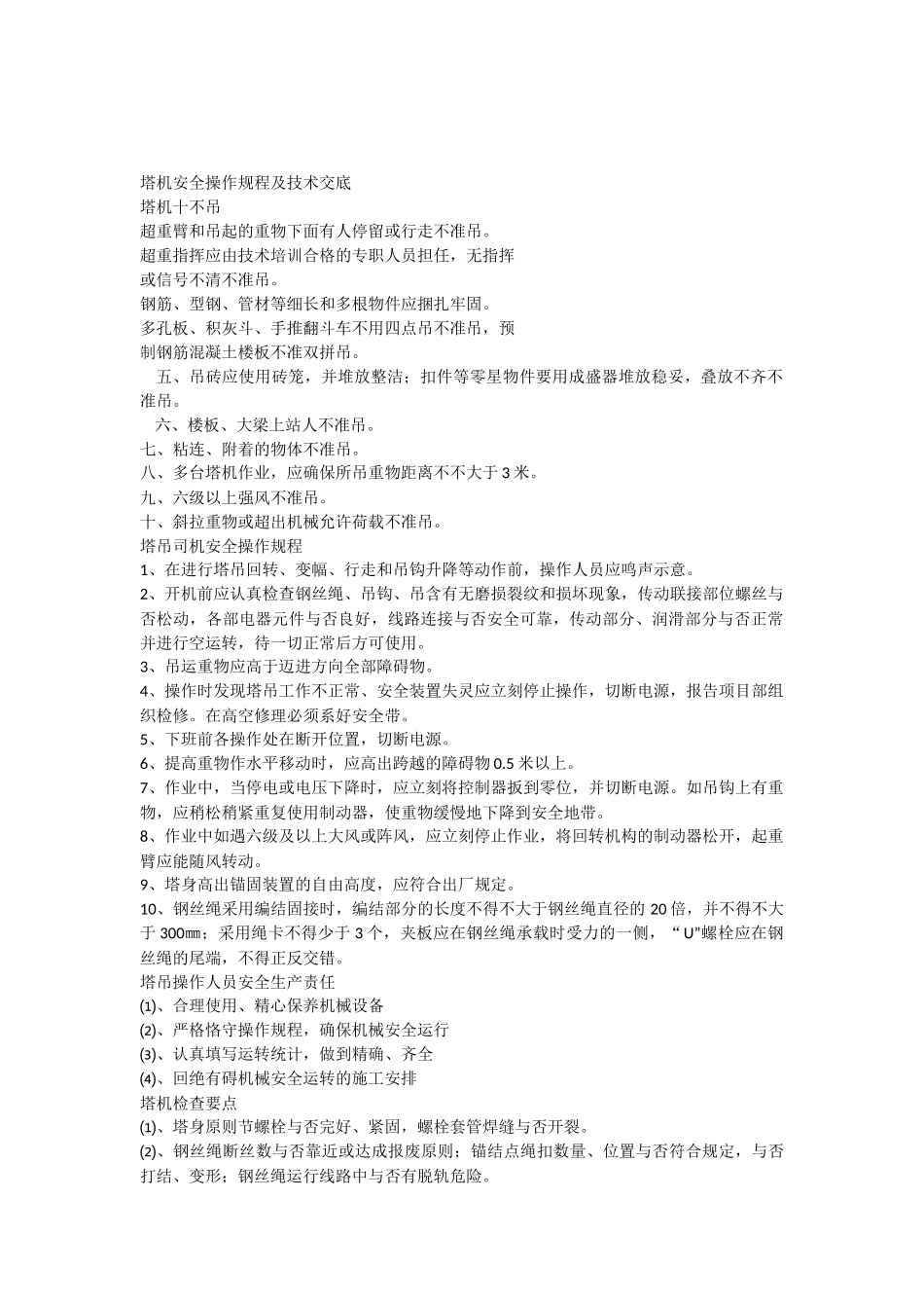 2025年塔机安全操作规程及技术交底_第1页