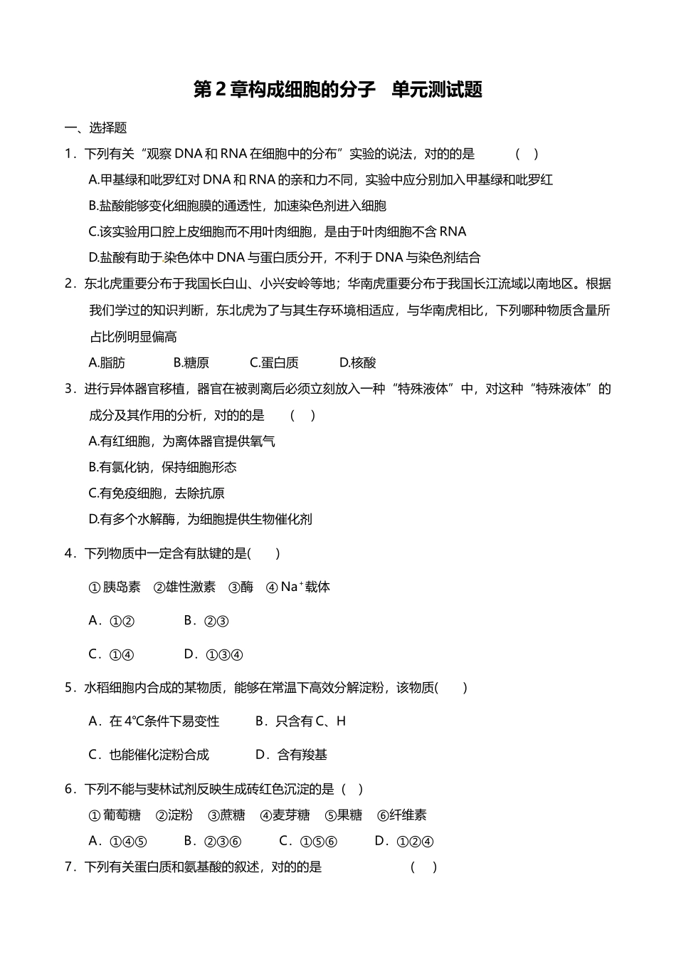 2025年组成细胞的分子单元测试题_第1页