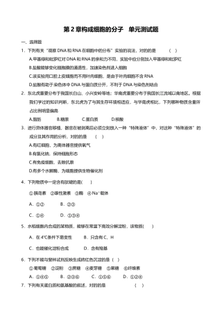 2025年组成细胞的分子单元测试题