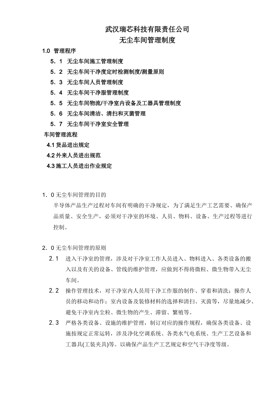 2025年无尘车间管理制度_第1页