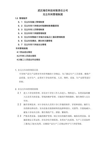 2025年无尘车间管理制度