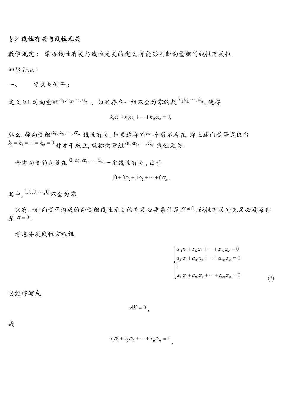 2025年线性相关及线性无关_第1页