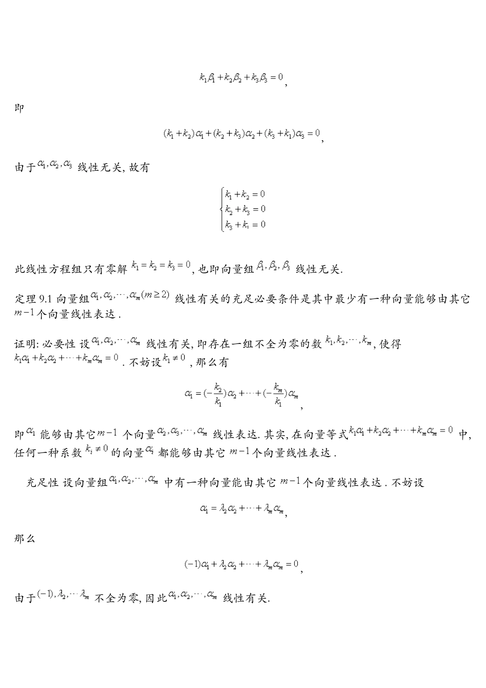 2025年线性相关及线性无关_第3页