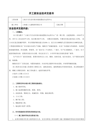 2025年开工前安全技术交底