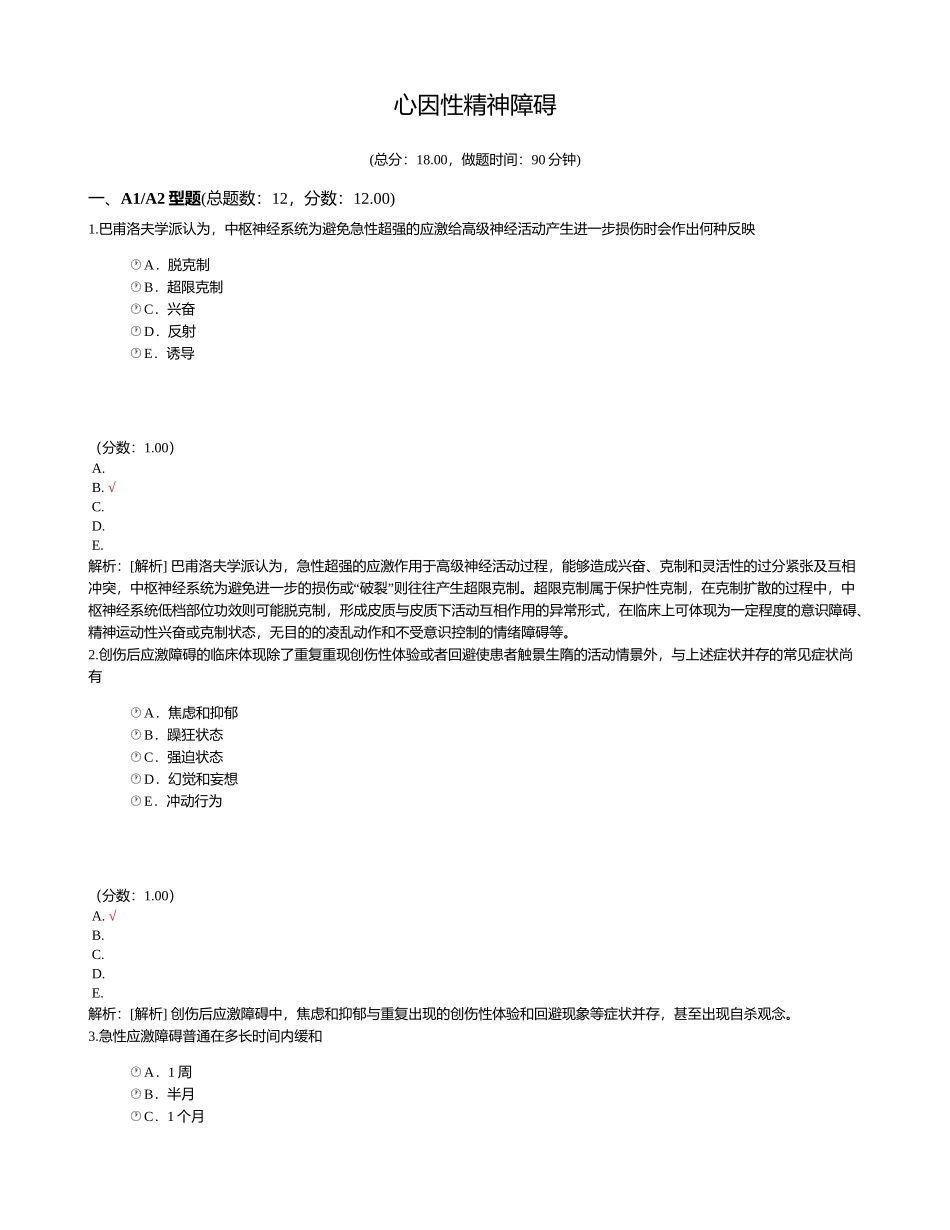 2025年心因性精神障碍_第1页