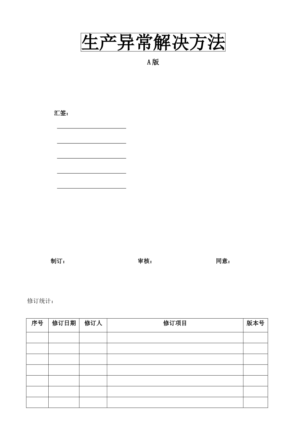 2025年生产异常处置流程_第1页