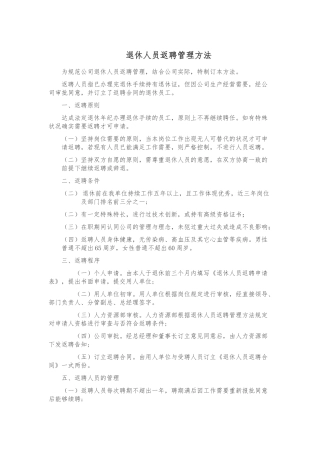 2025年退休人员返聘管理办法