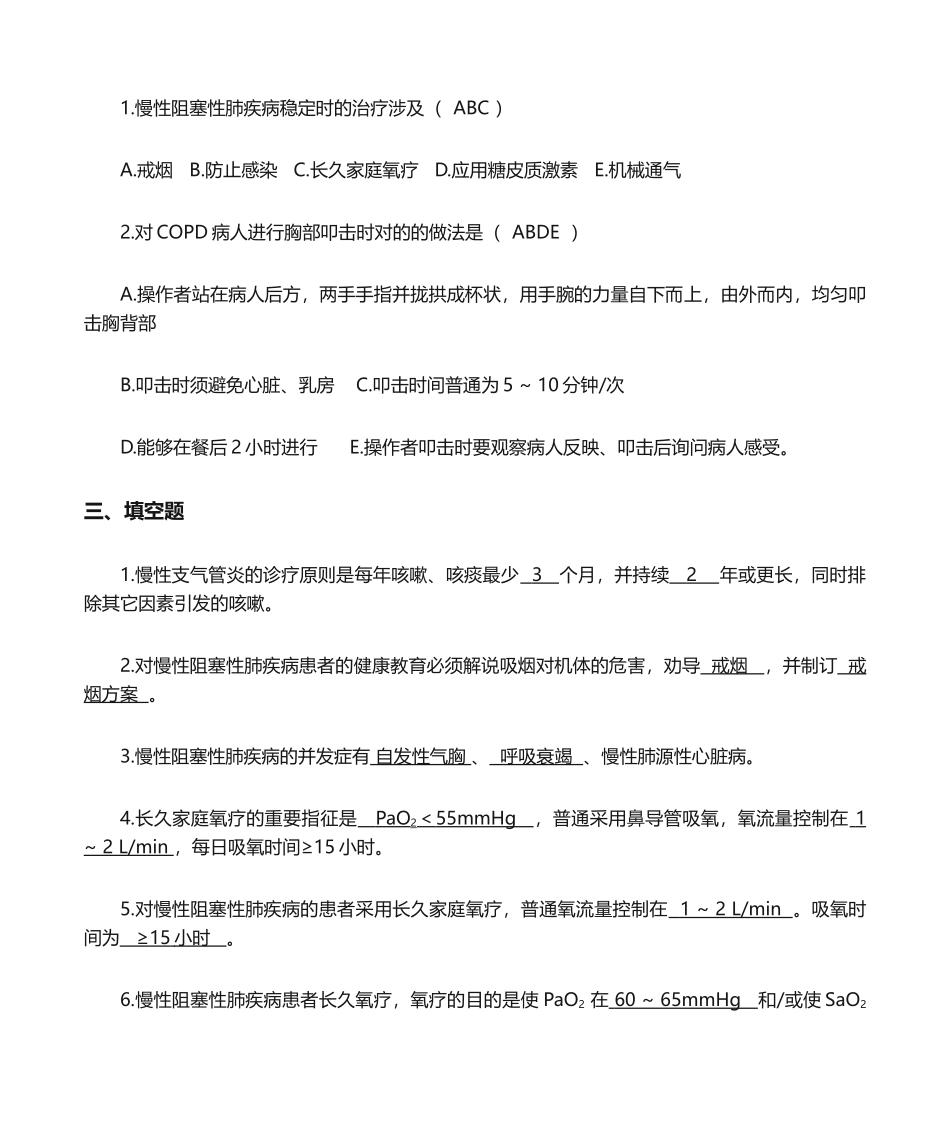 2025年慢性阻塞性肺疾病答案版_第3页