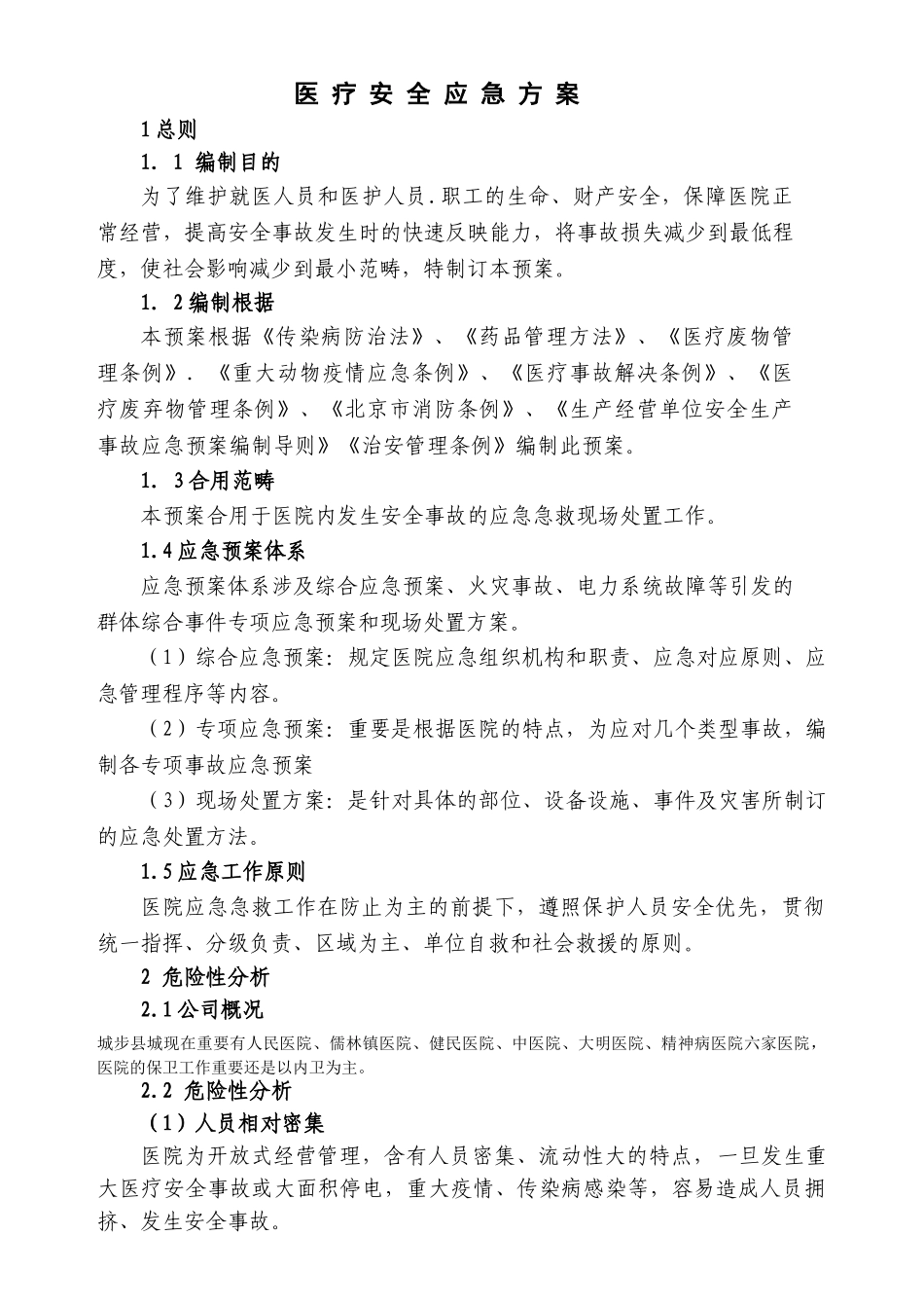 2025年医疗安全应急预案_第1页