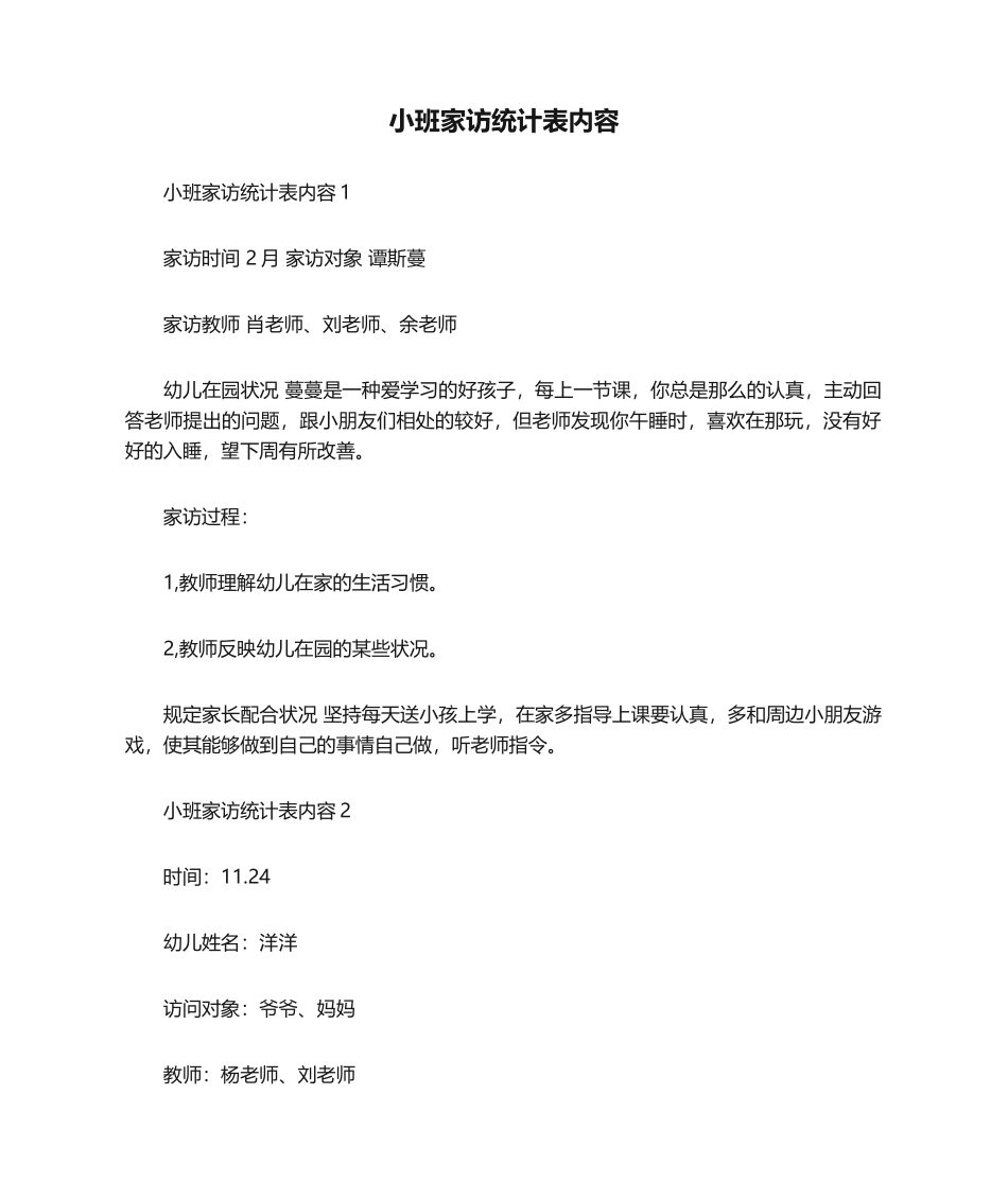 2025年小班家访记录表内容_第1页