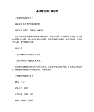 2025年小班家访记录表内容
