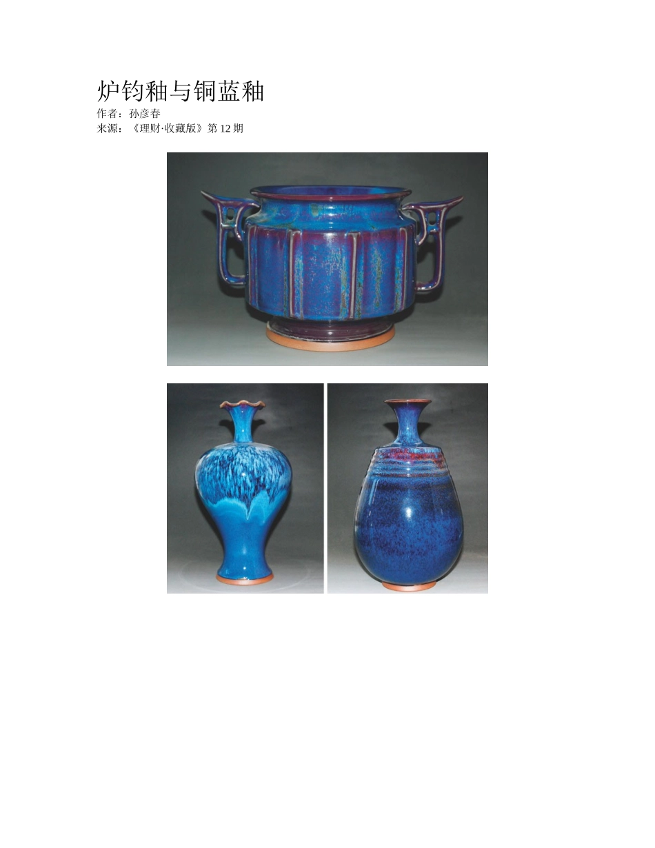 2025年炉钧釉和铜蓝釉_第1页