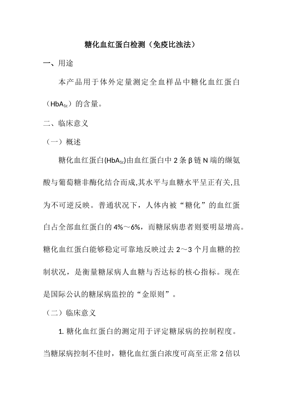 2025年糖化血红蛋白检测免疫比浊法_第1页