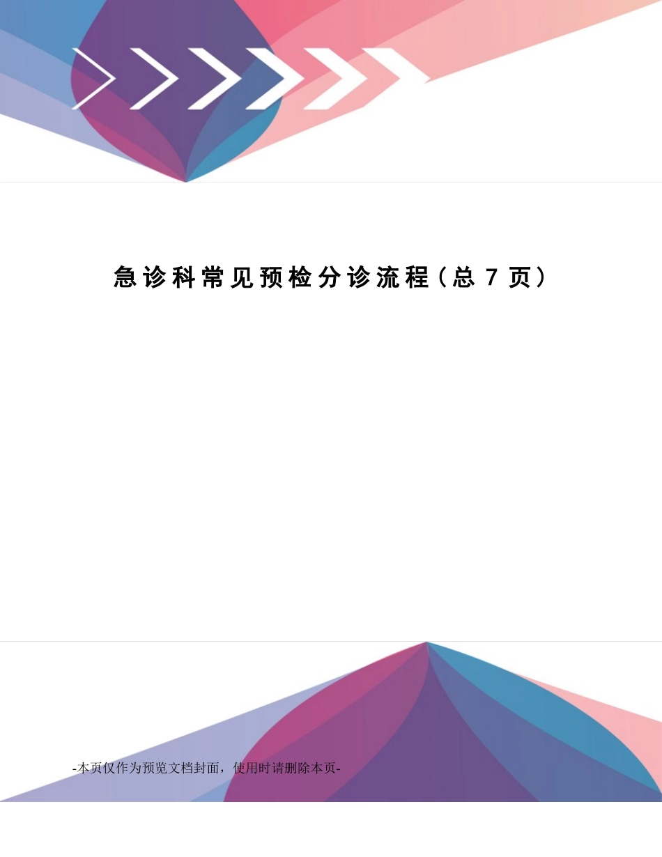 2025年急诊科常见预检分诊流程_第1页