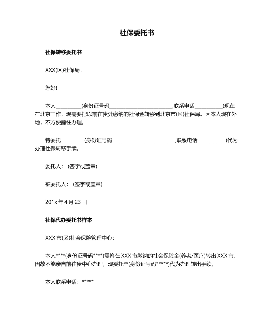 2025年社保委托书_第1页