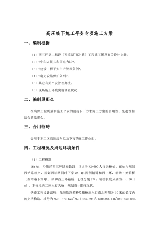 2025年高压线下施工安全专项方案