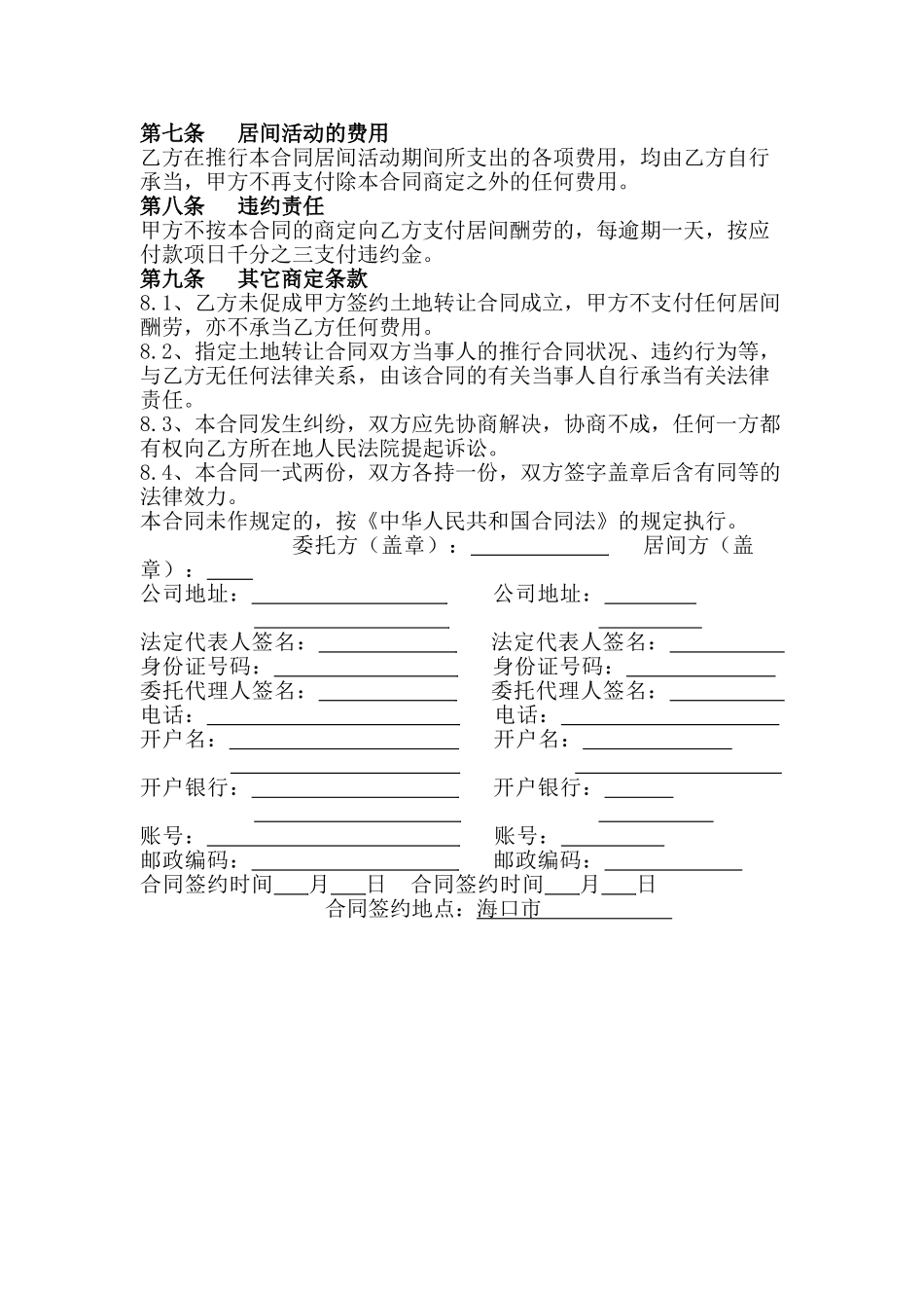 2025年国有土地使用权转让居间合同_第2页