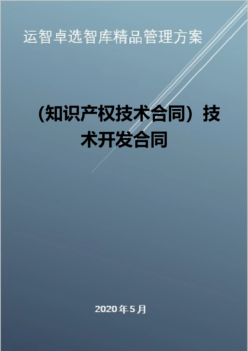 2025年知识产权技术合同技术开发合同_第1页