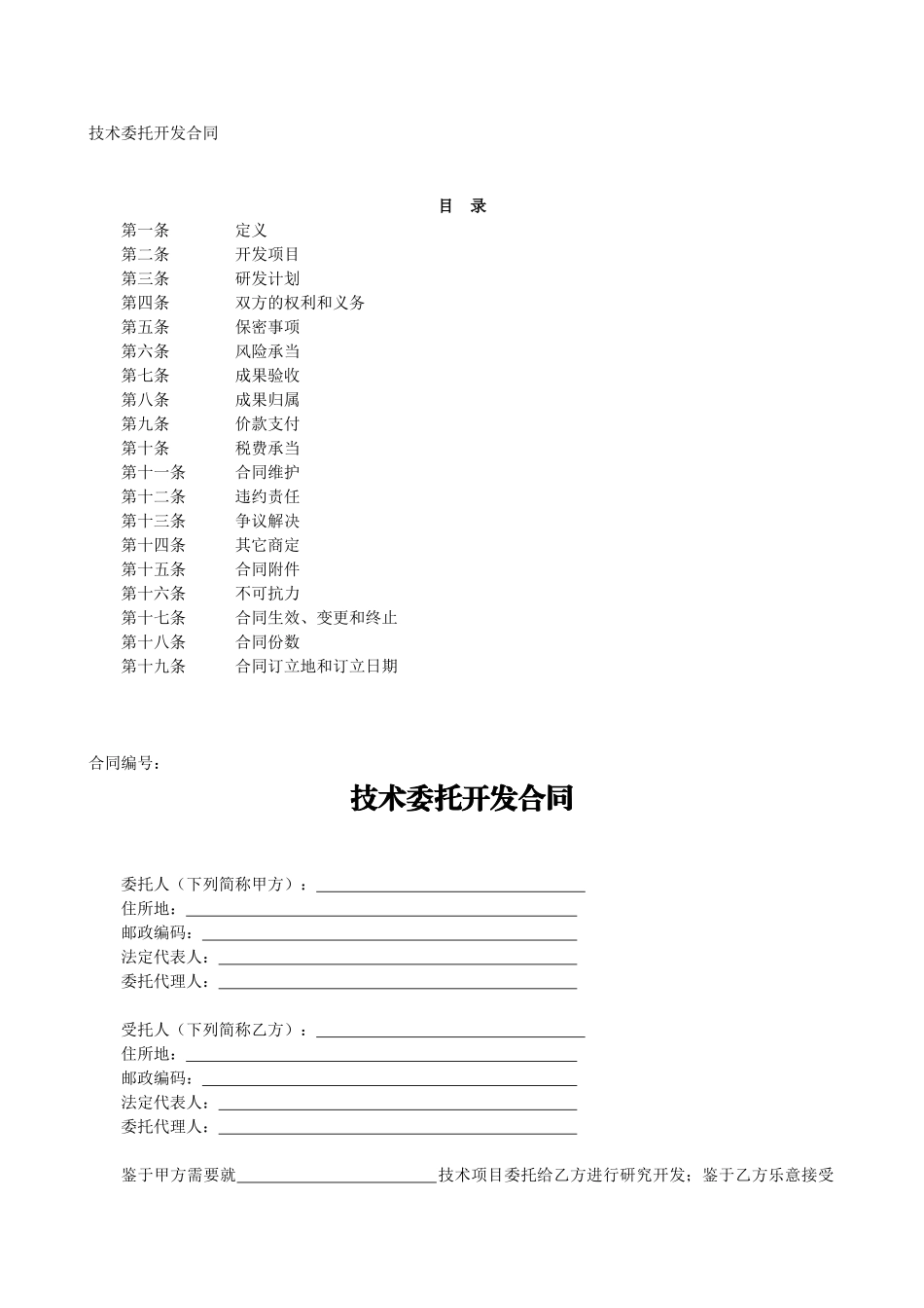 2025年知识产权技术合同技术开发合同_第2页