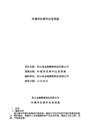 2025年环境突发事件应急预案