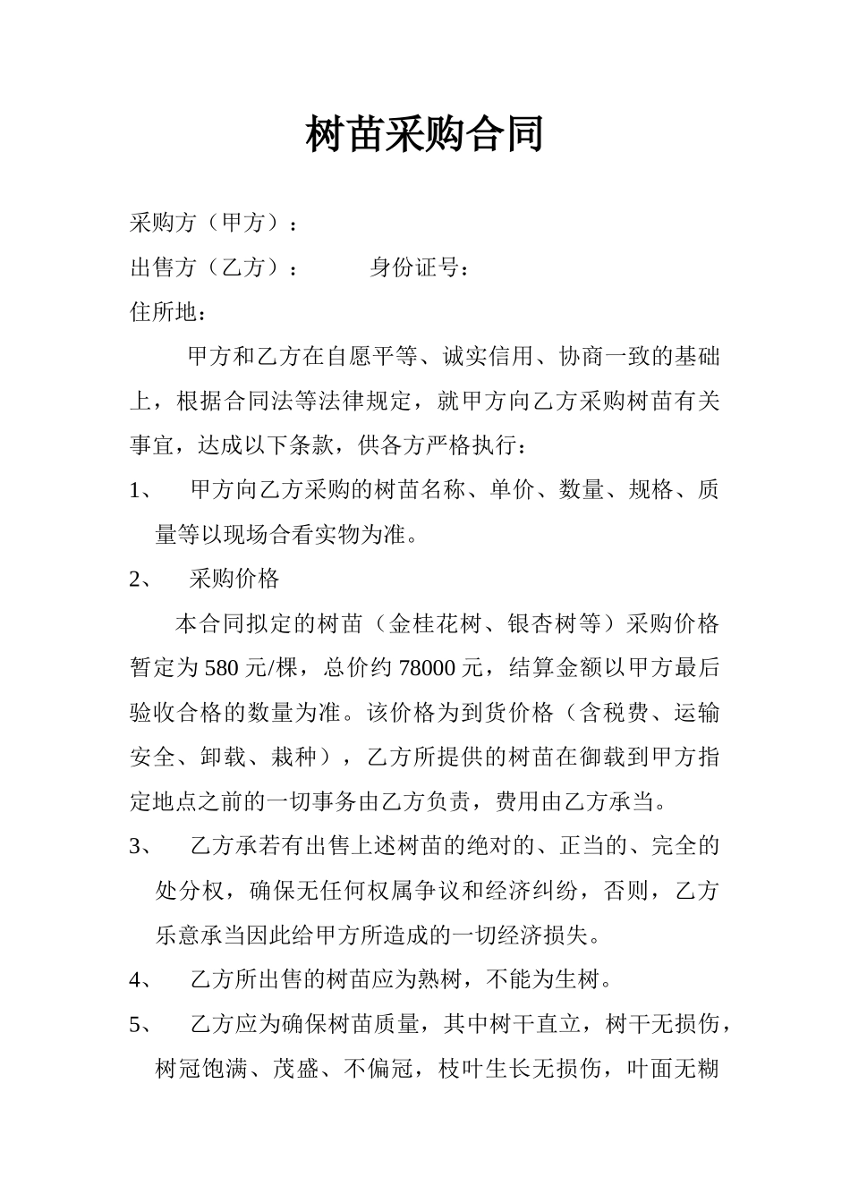 2025年树木采购合同_第1页