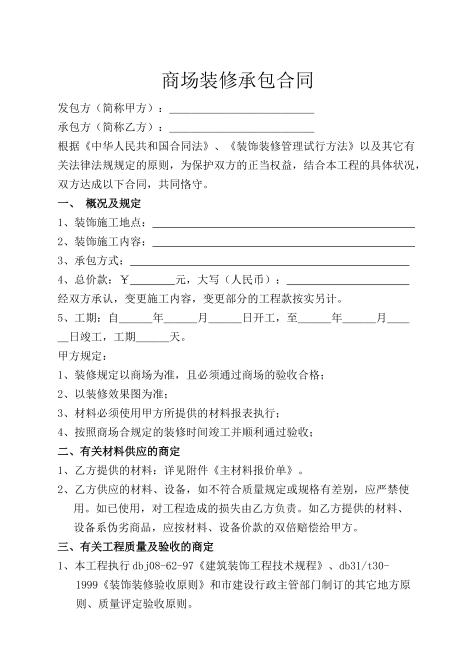 2025年装修承包合同_第1页