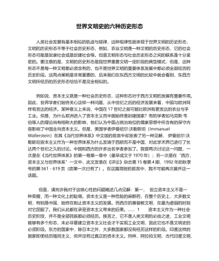2025年世界文明史的六种历史形态