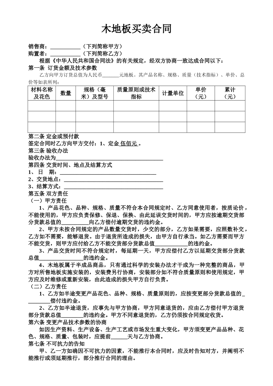 2025年木地板买卖合同_第1页