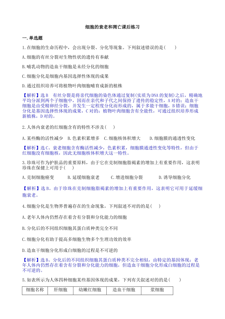 2025年细胞的衰老和凋亡课后练习题有答案_第1页