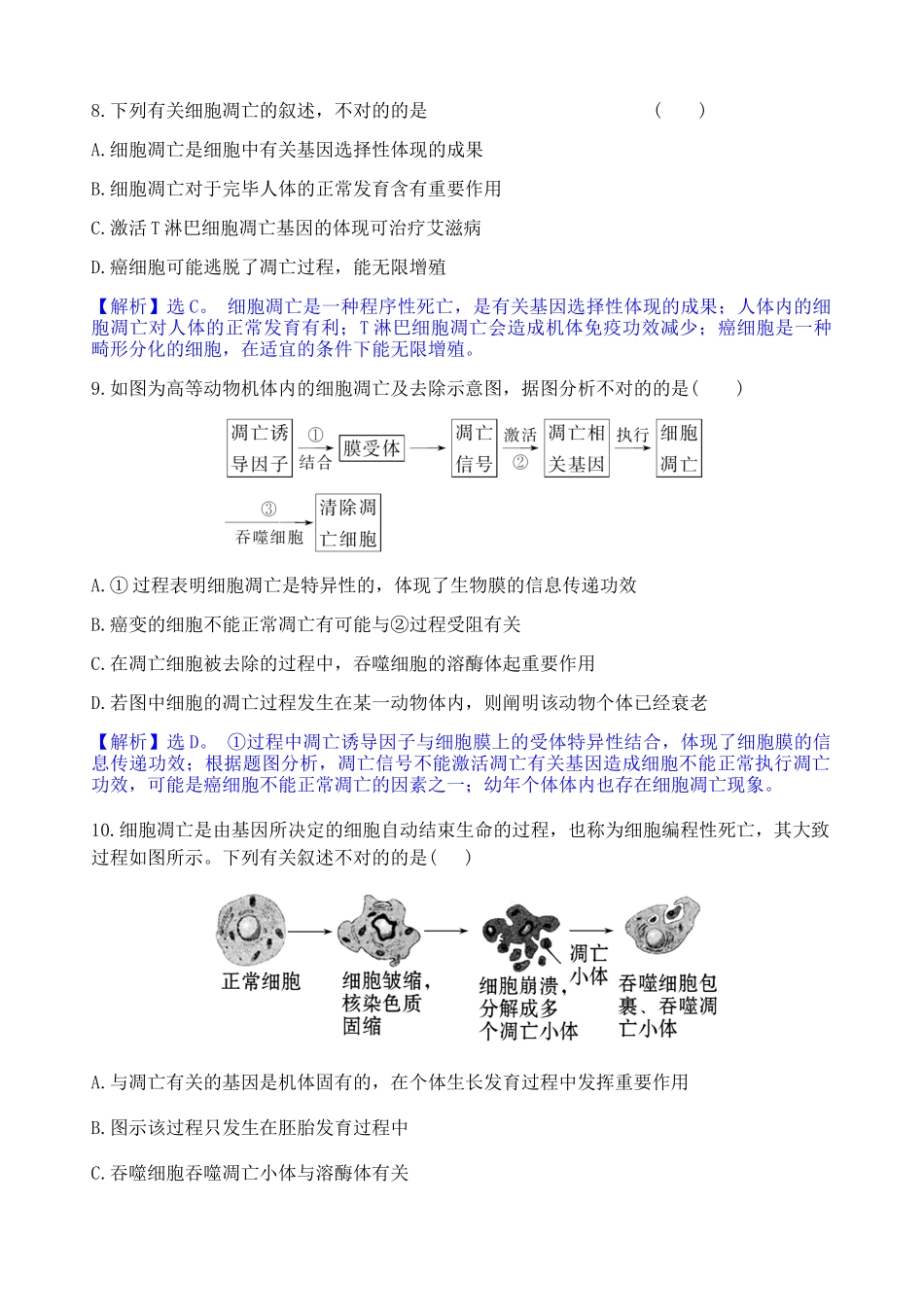 2025年细胞的衰老和凋亡课后练习题有答案_第3页