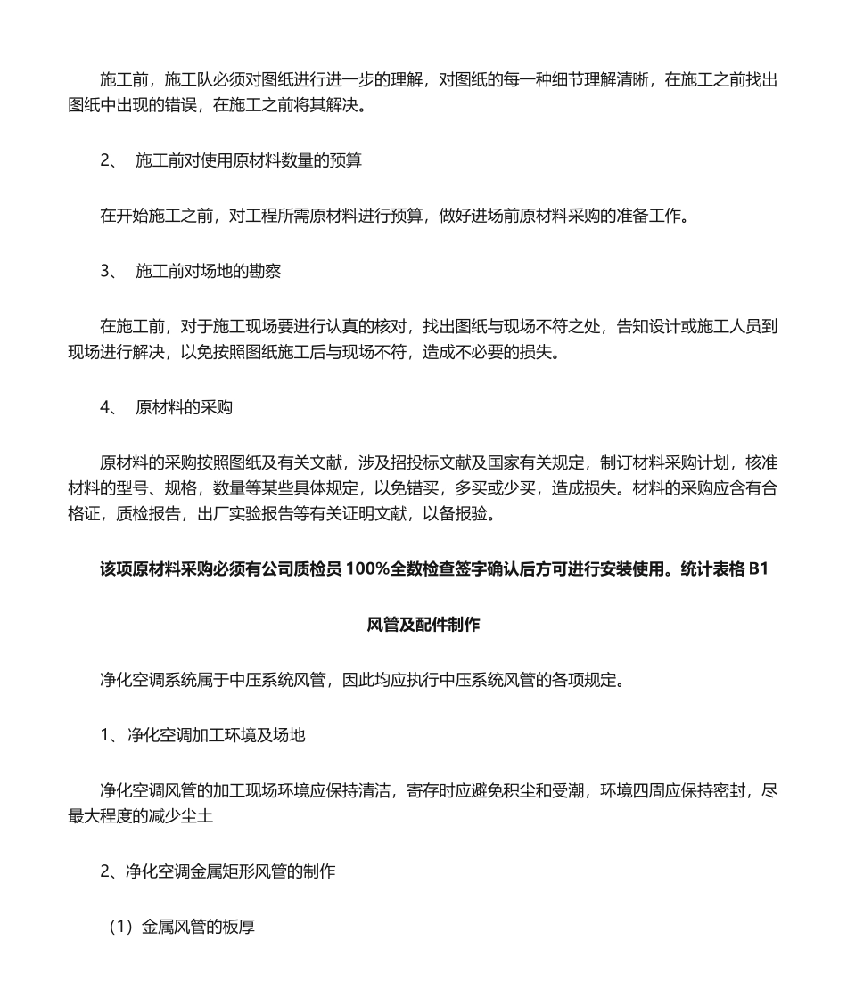 2025年净化空调施工实用标准及验收要求规范_第3页