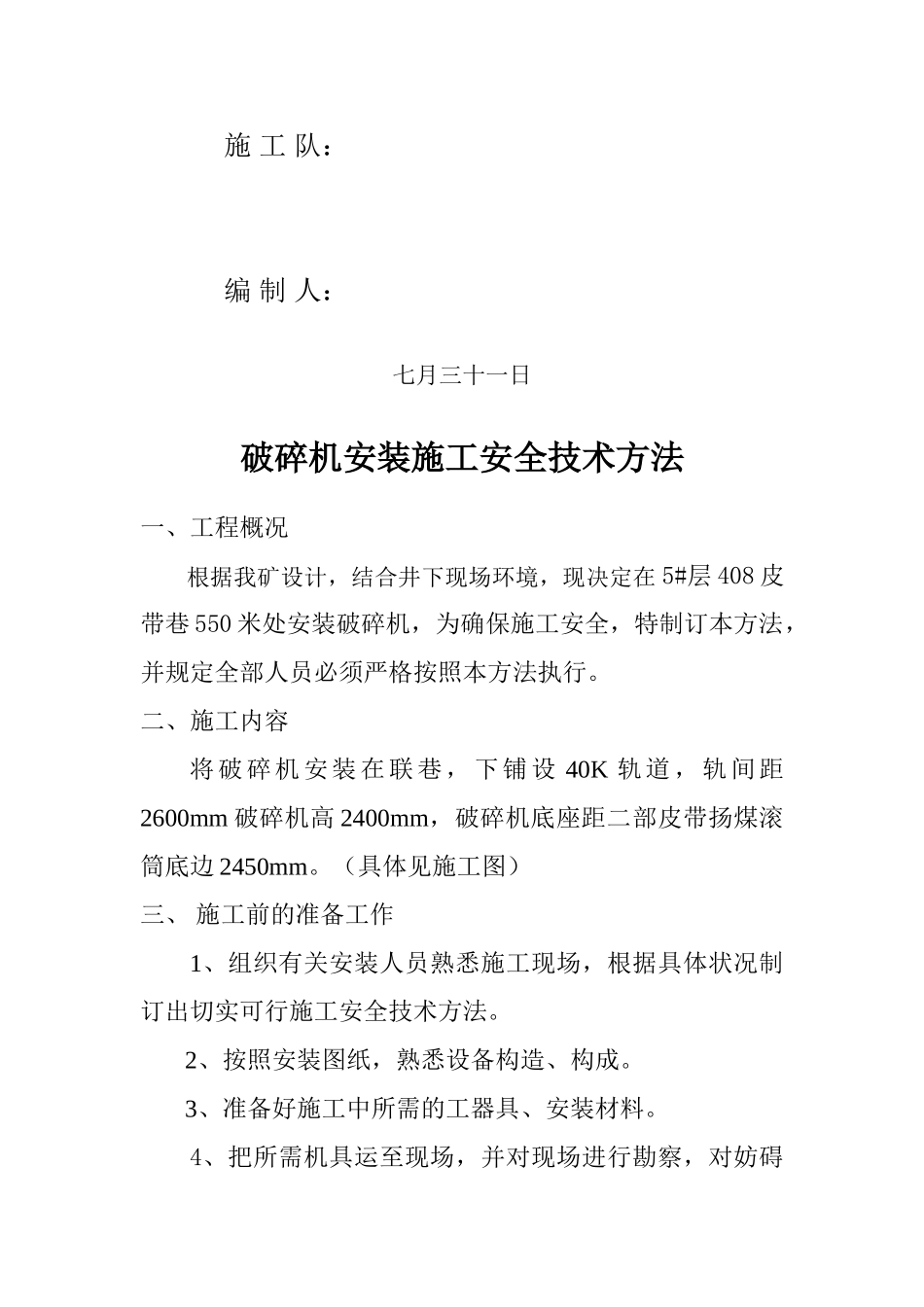 2025年破碎机安装技术措施_第2页