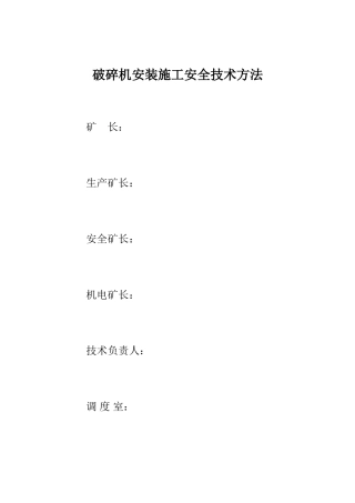 2025年破碎机安装技术措施