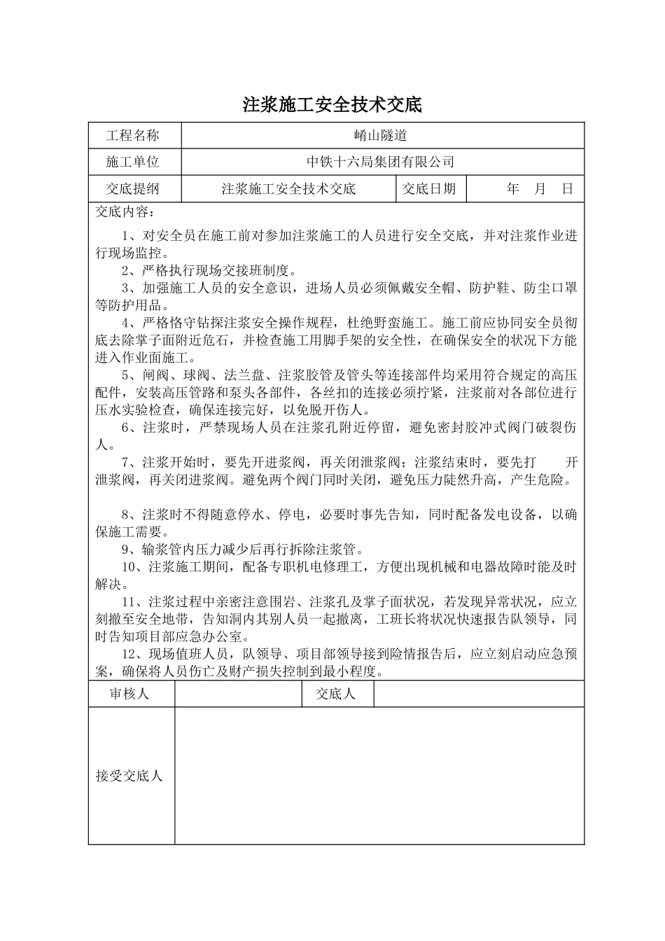 2025年注浆施工安全技术交底_第1页