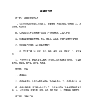 2025年画展策划书
