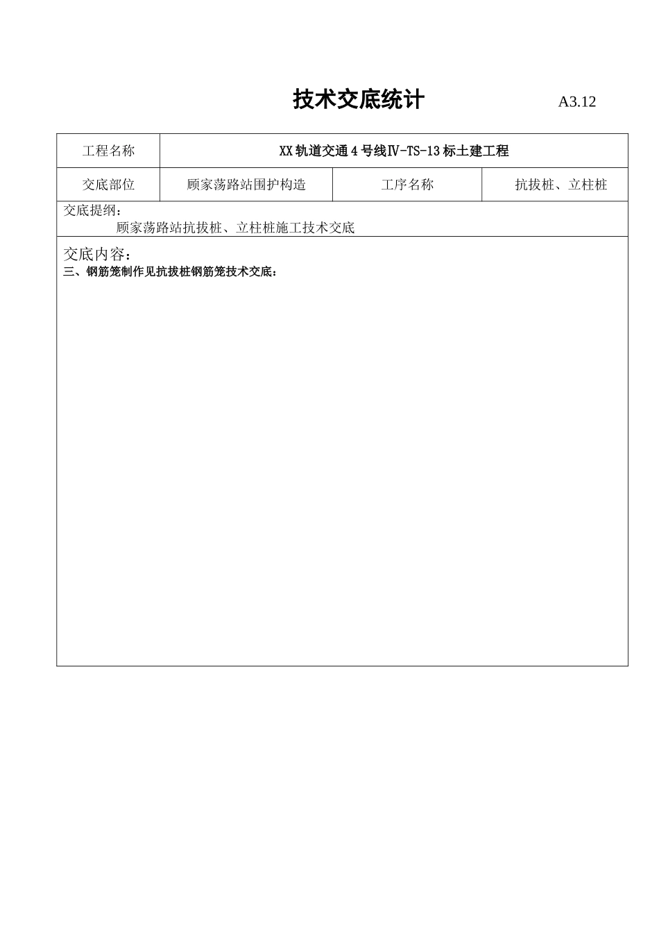 2025年抗拔桩立柱桩技术交底_第3页