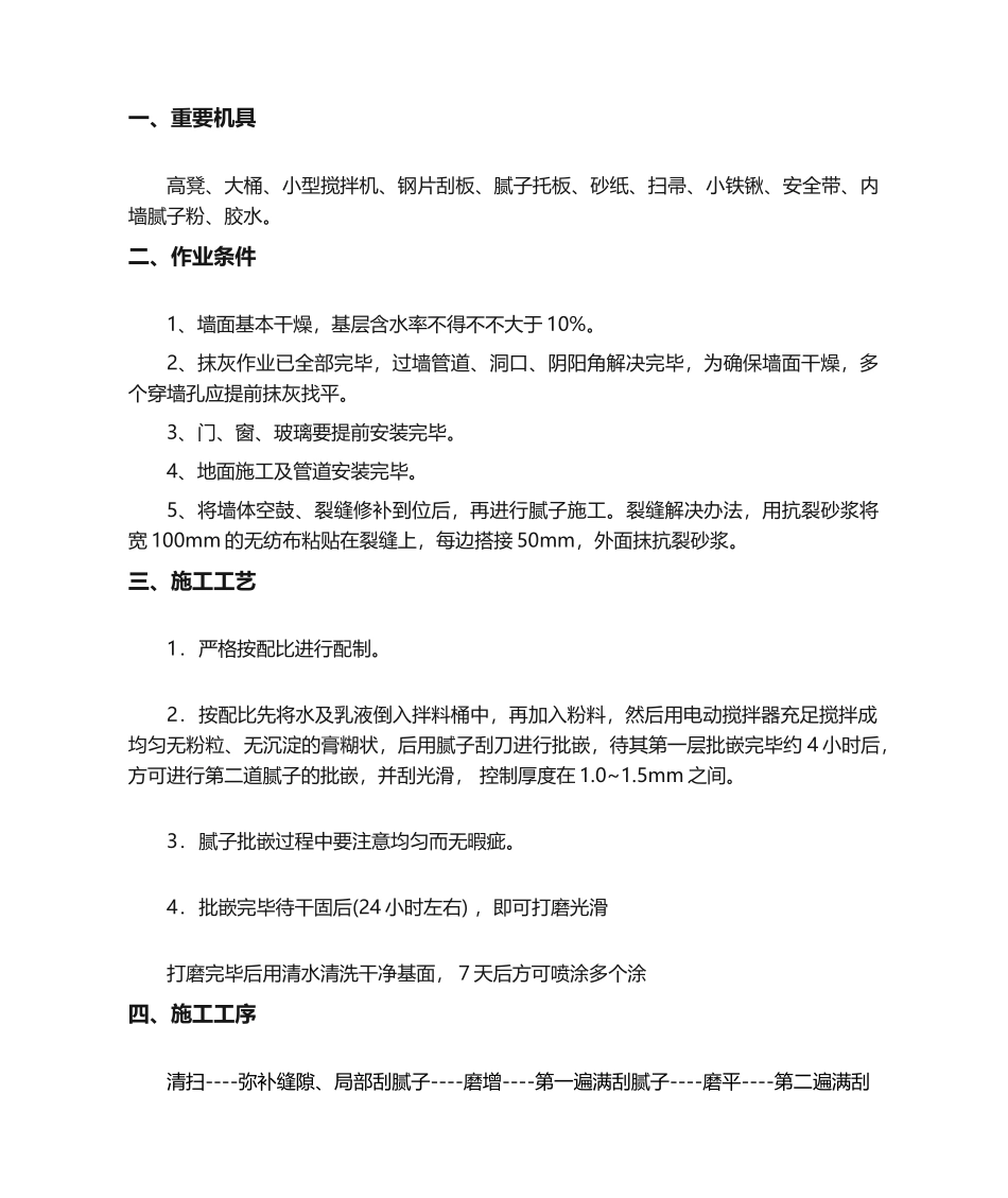 2025年刮腻子施工方法_第1页