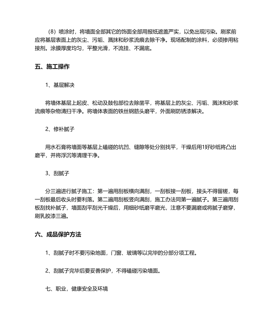 2025年刮腻子施工方法_第3页