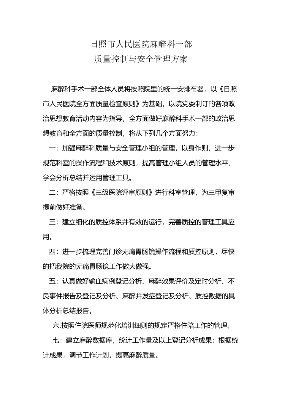 2025年麻醉科质量控制工作计划_第2页