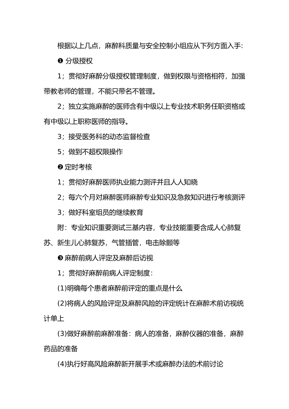 2025年麻醉科质量控制工作计划_第3页