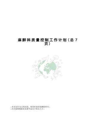 2025年麻醉科质量控制工作计划
