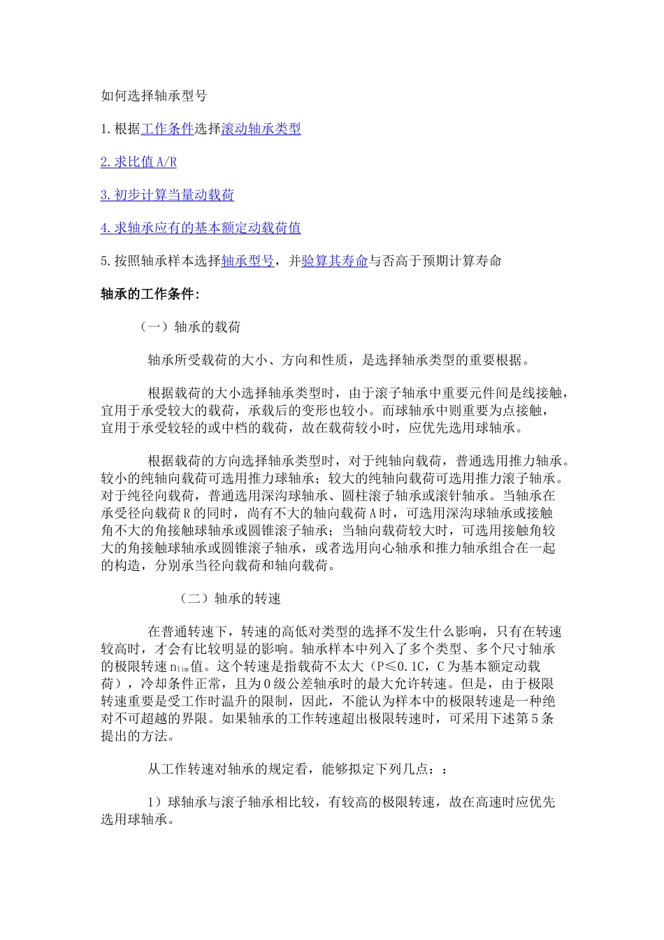 2025年轴承型号的选择_第1页