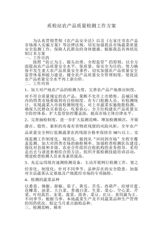 2025年质检站农产品质量检测工作方案
